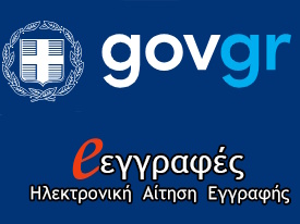 Προετοιμασία για την έναρξη λειτουργίας της εφαρμογής e-εγγραφές για το σχολικό έτος 2026-2027
